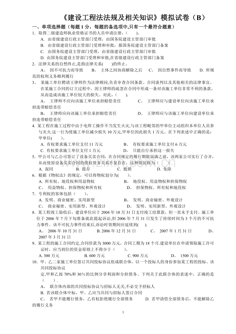 二级建造师《法规》模拟试卷(B卷).doc_第1页