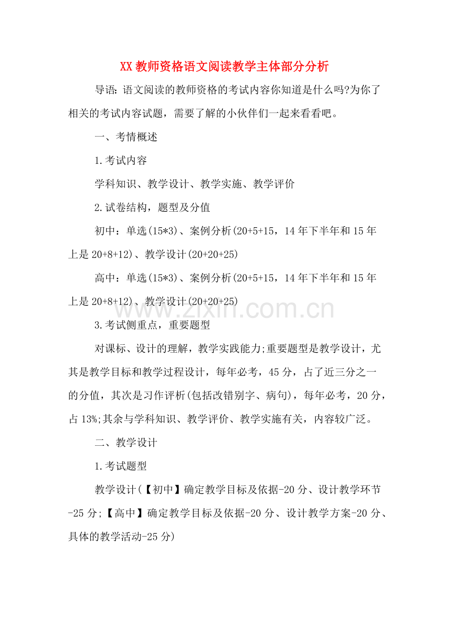 XX教师资格语文阅读教学主体部分分析.doc_第1页