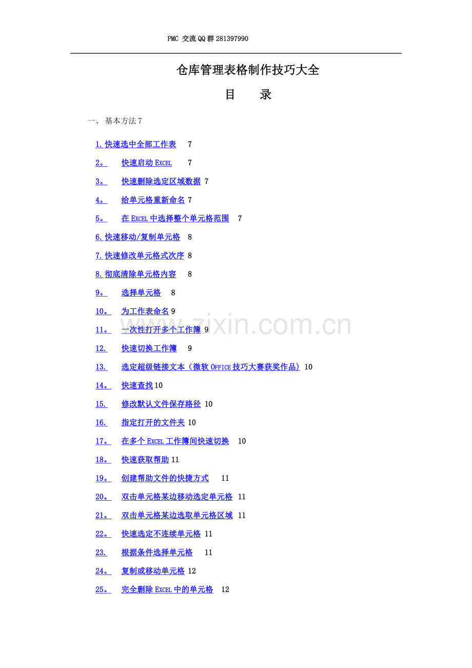 仓库管理表格制作技巧大全-EXCEL应用-.doc_第1页