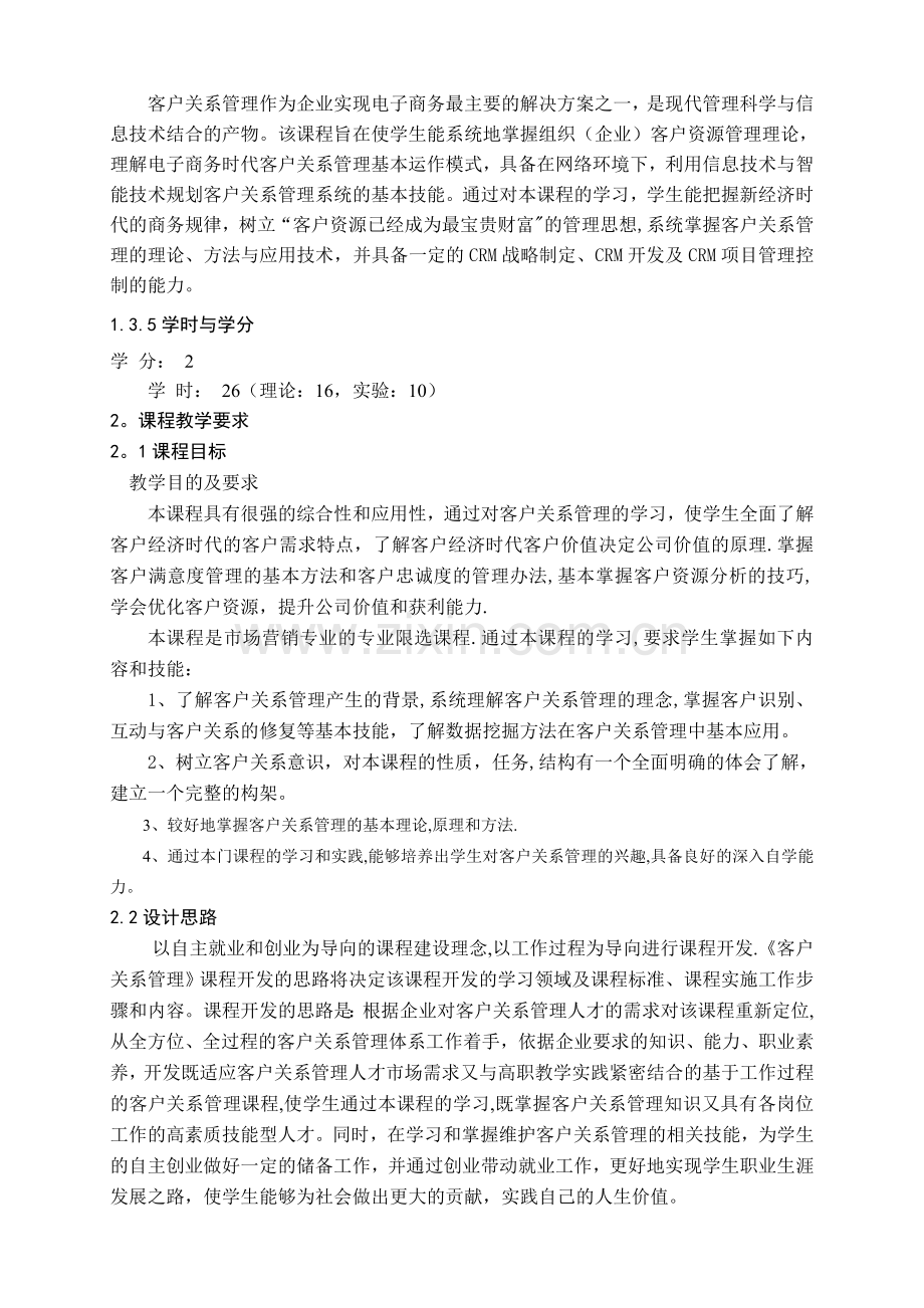 客户关系管理教学大纲.doc_第2页