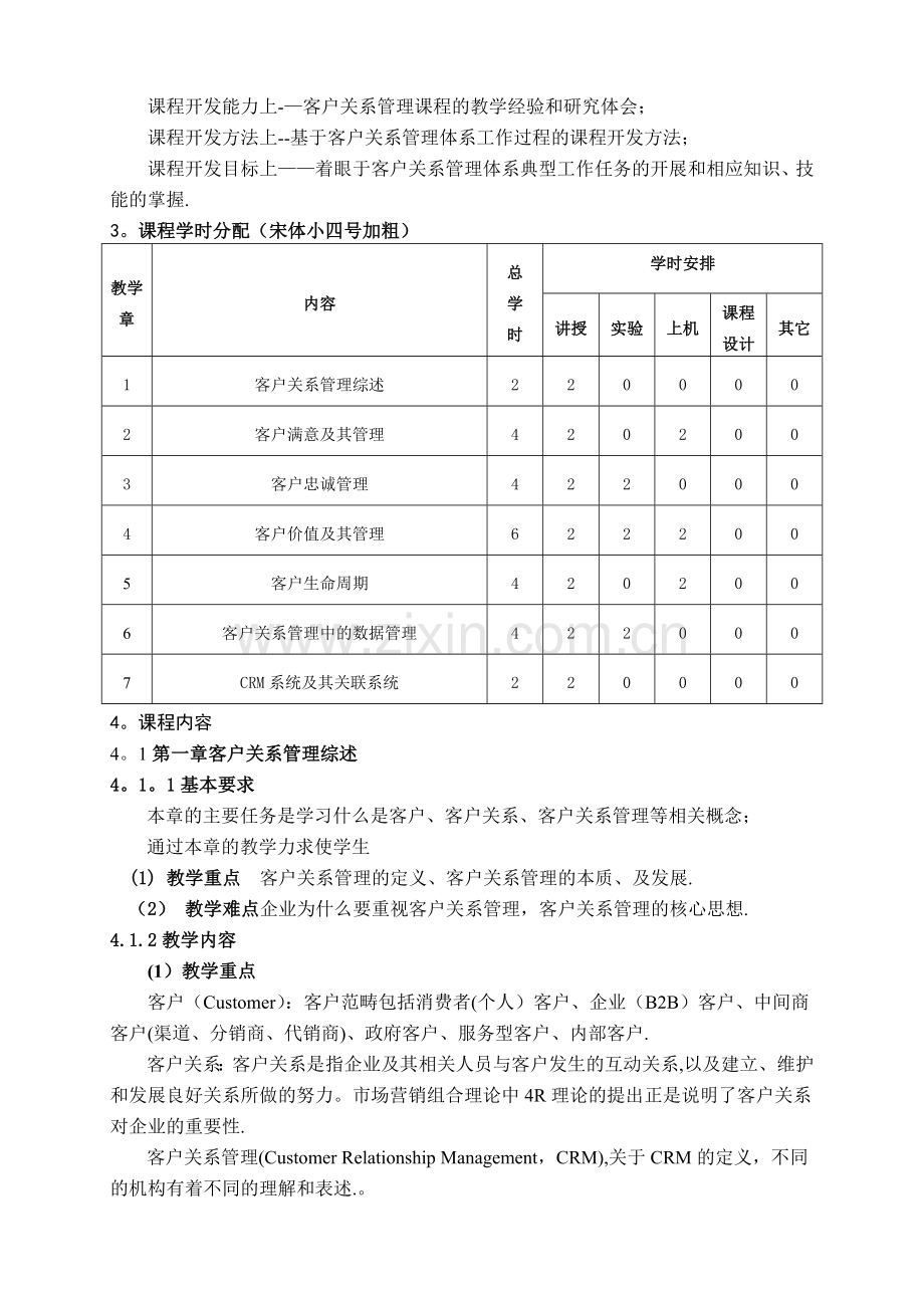 客户关系管理教学大纲.doc_第3页