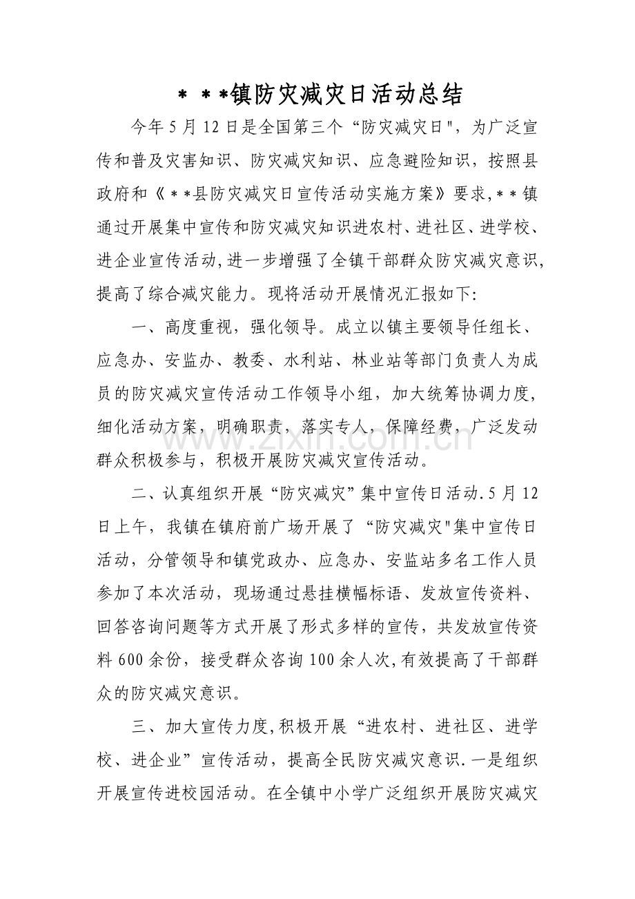 乡镇防灾减灾日活动工作总结.doc_第1页