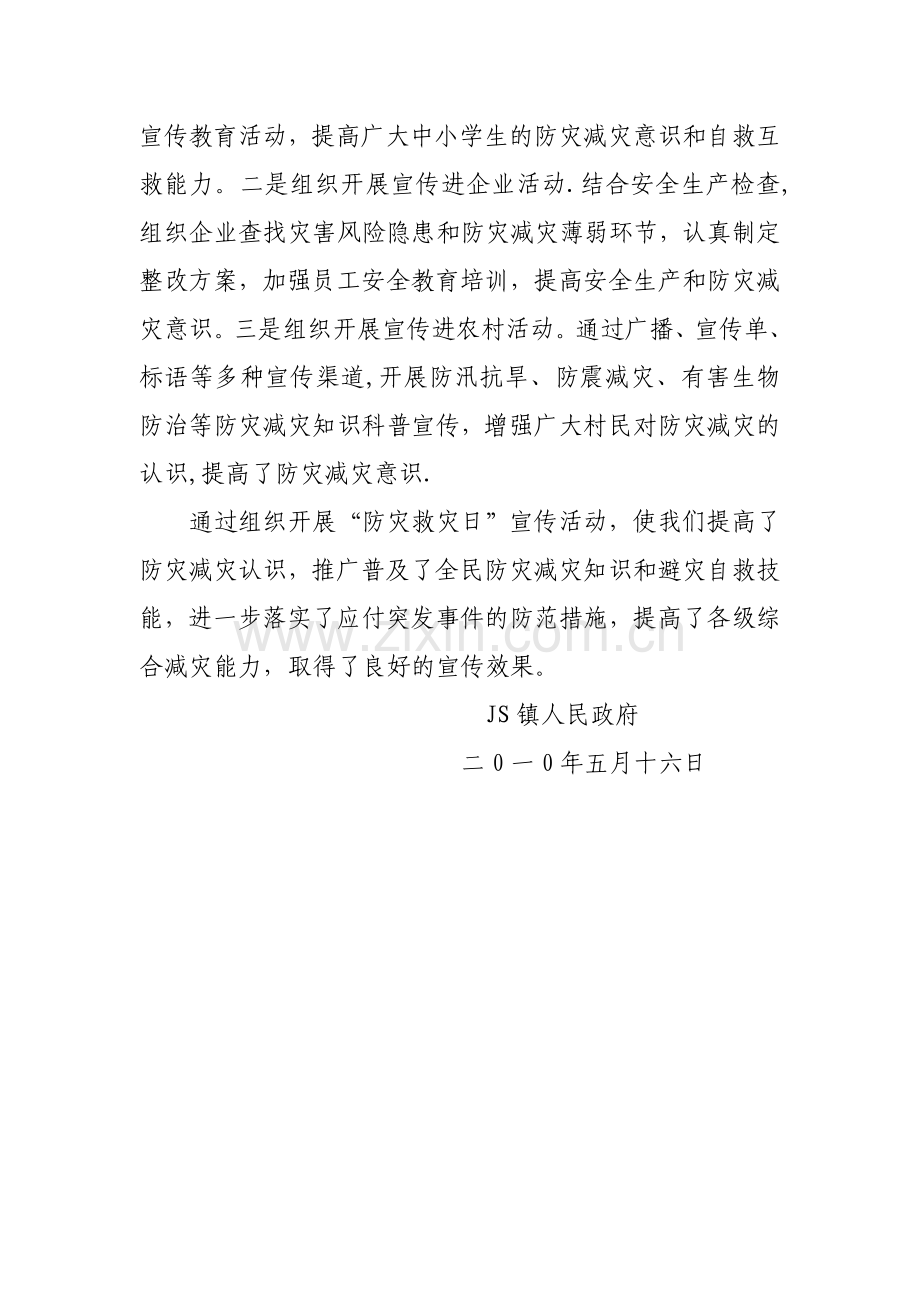 乡镇防灾减灾日活动工作总结.doc_第2页