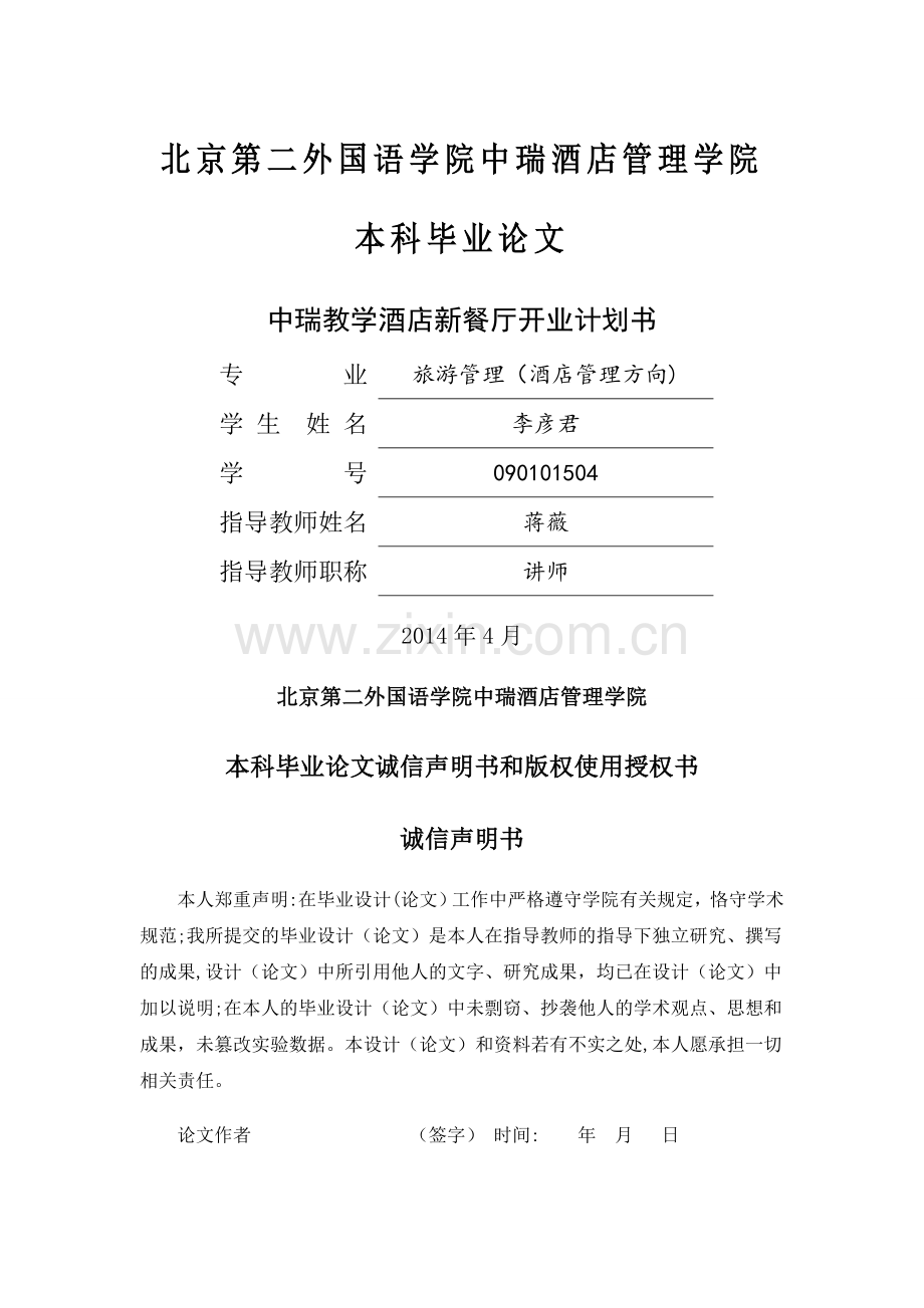 中瑞教学酒店新餐厅开业计划书DOC.doc_第1页