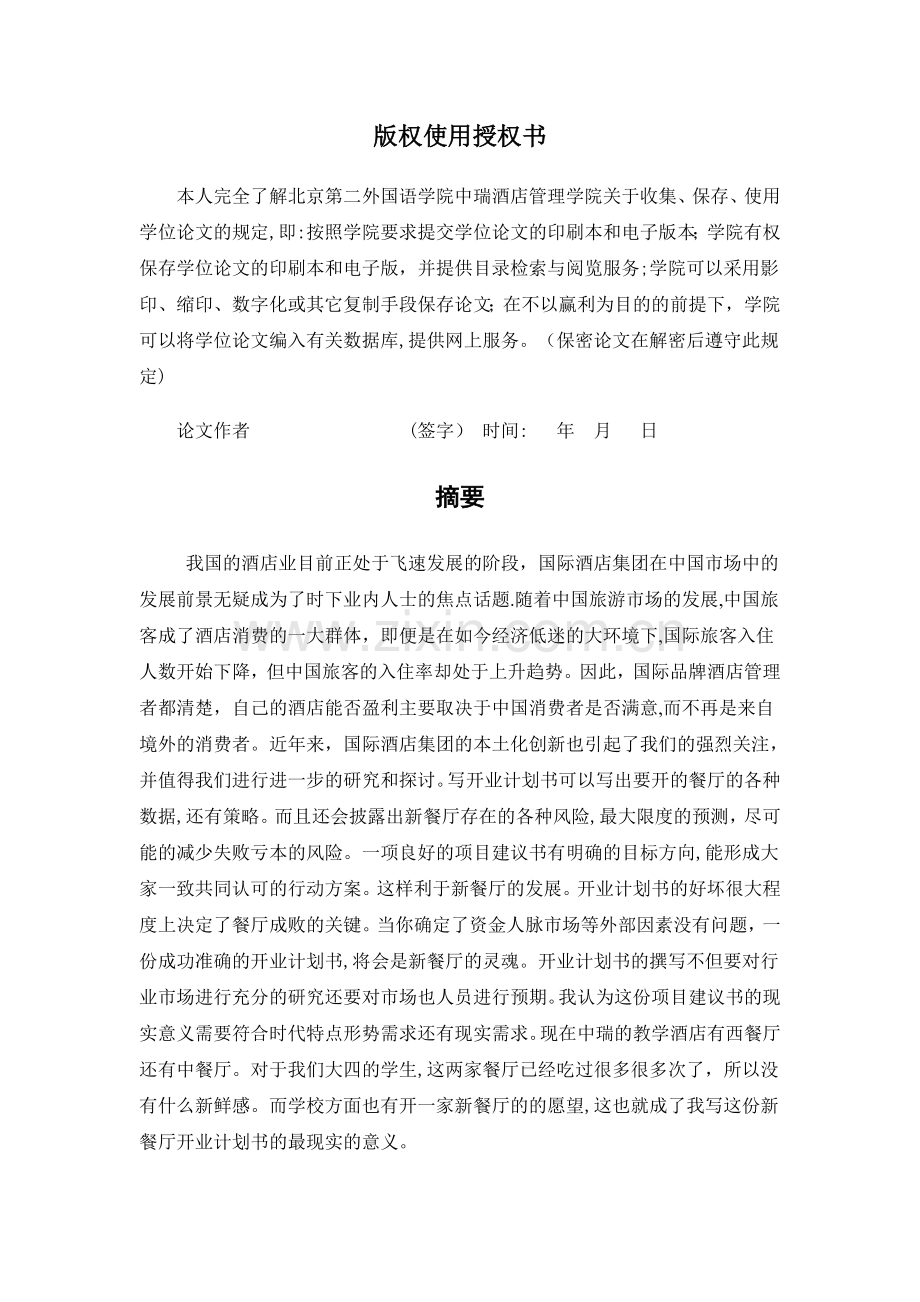 中瑞教学酒店新餐厅开业计划书DOC.doc_第2页