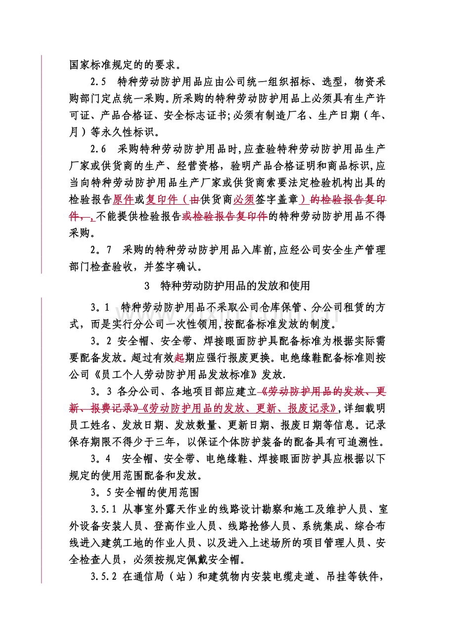 特种劳动防护用品管理暂行规定.doc_第2页