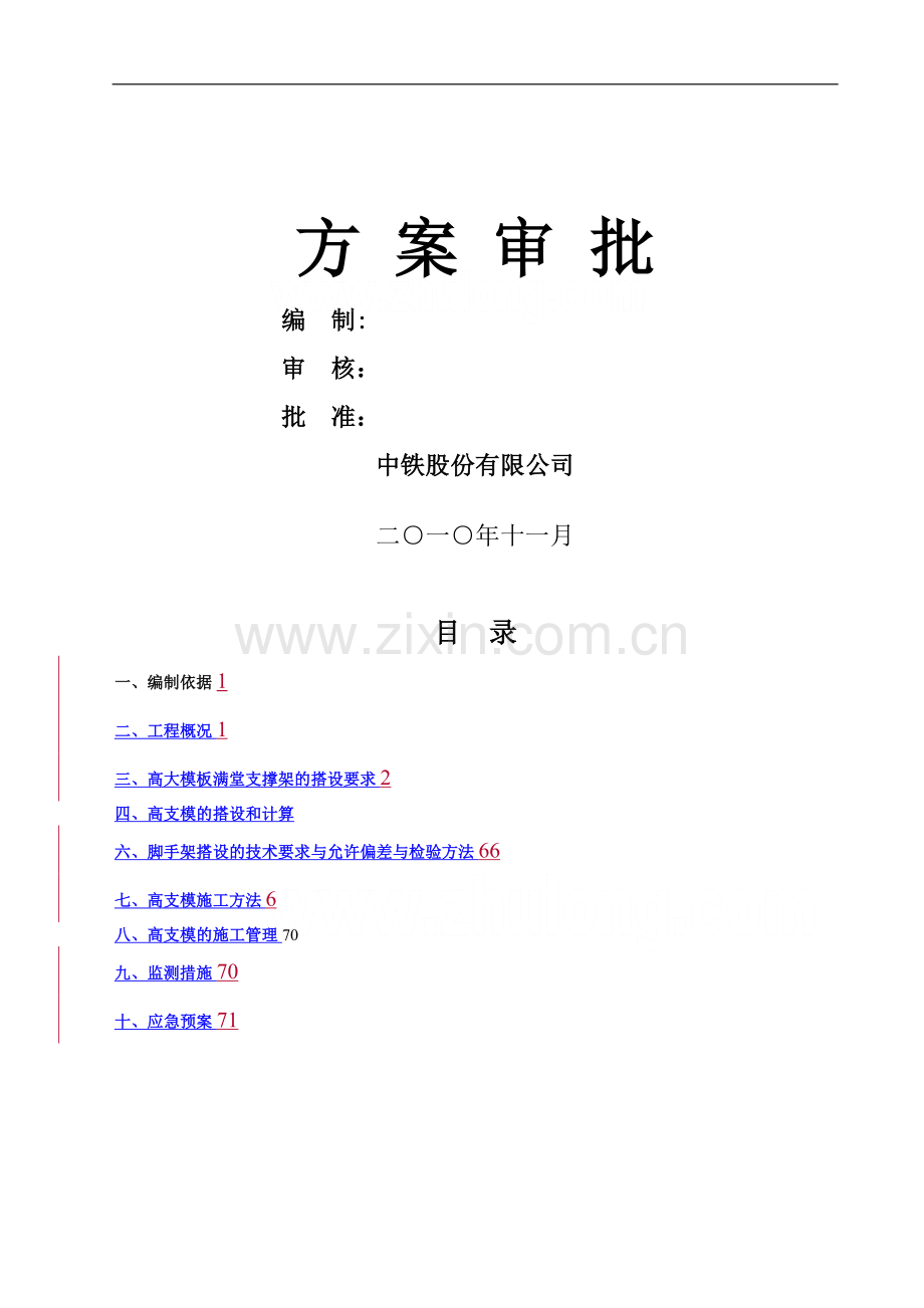 地铁车站高支模专项施工方案.doc_第2页