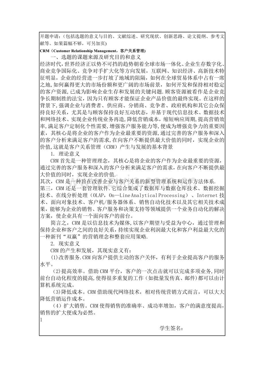 客户关系管理开题报告.doc_第2页