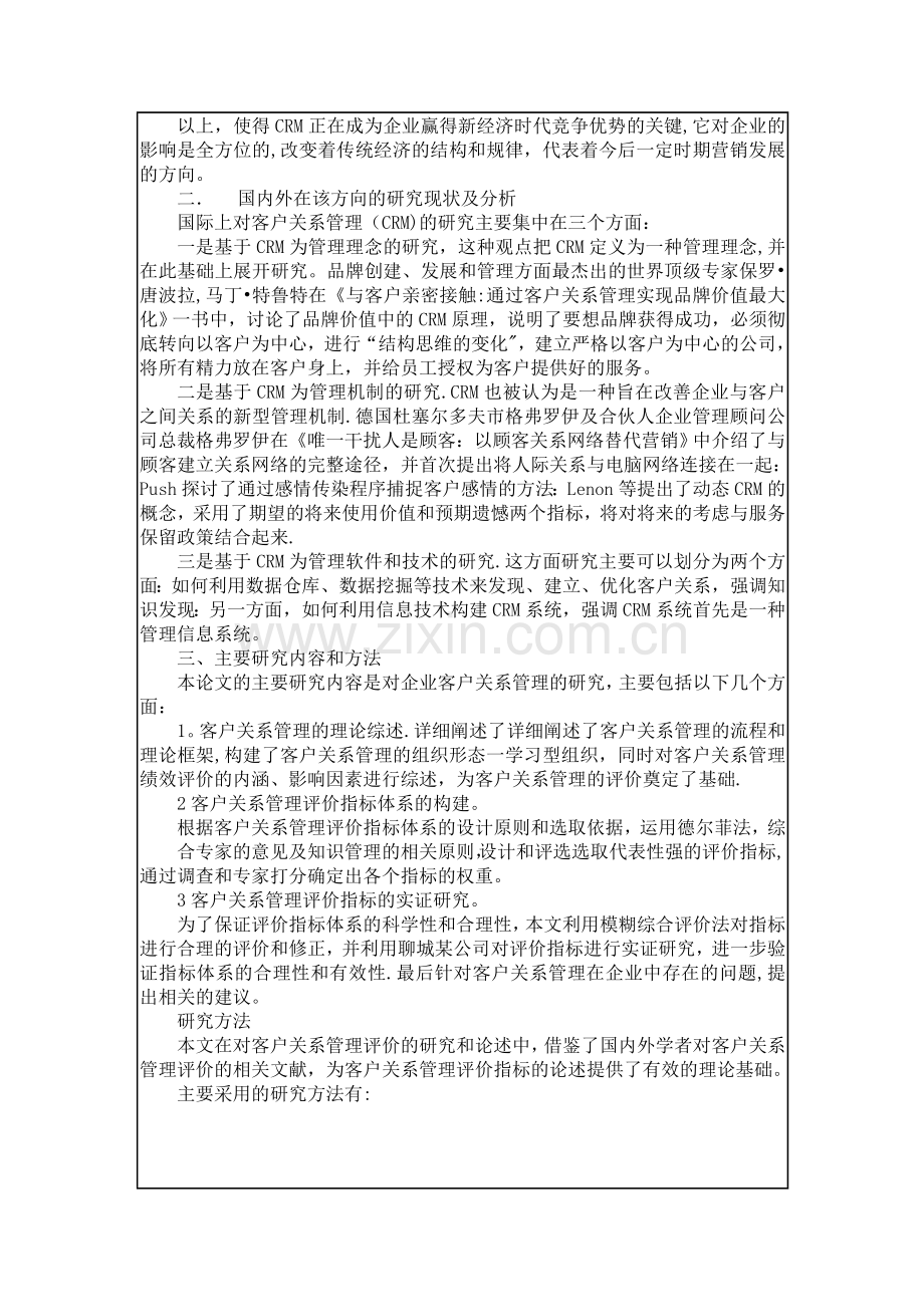 客户关系管理开题报告.doc_第3页