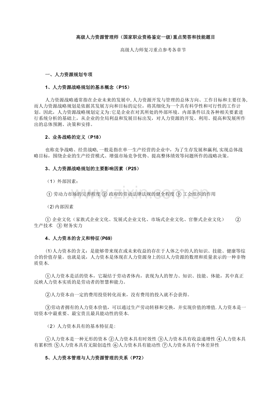 人力资源管理一级知识要点-(附教材页数).doc_第1页