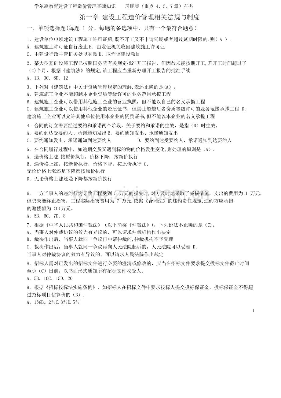 建设工程造价管理基础知识-最终版-习题集.doc_第1页