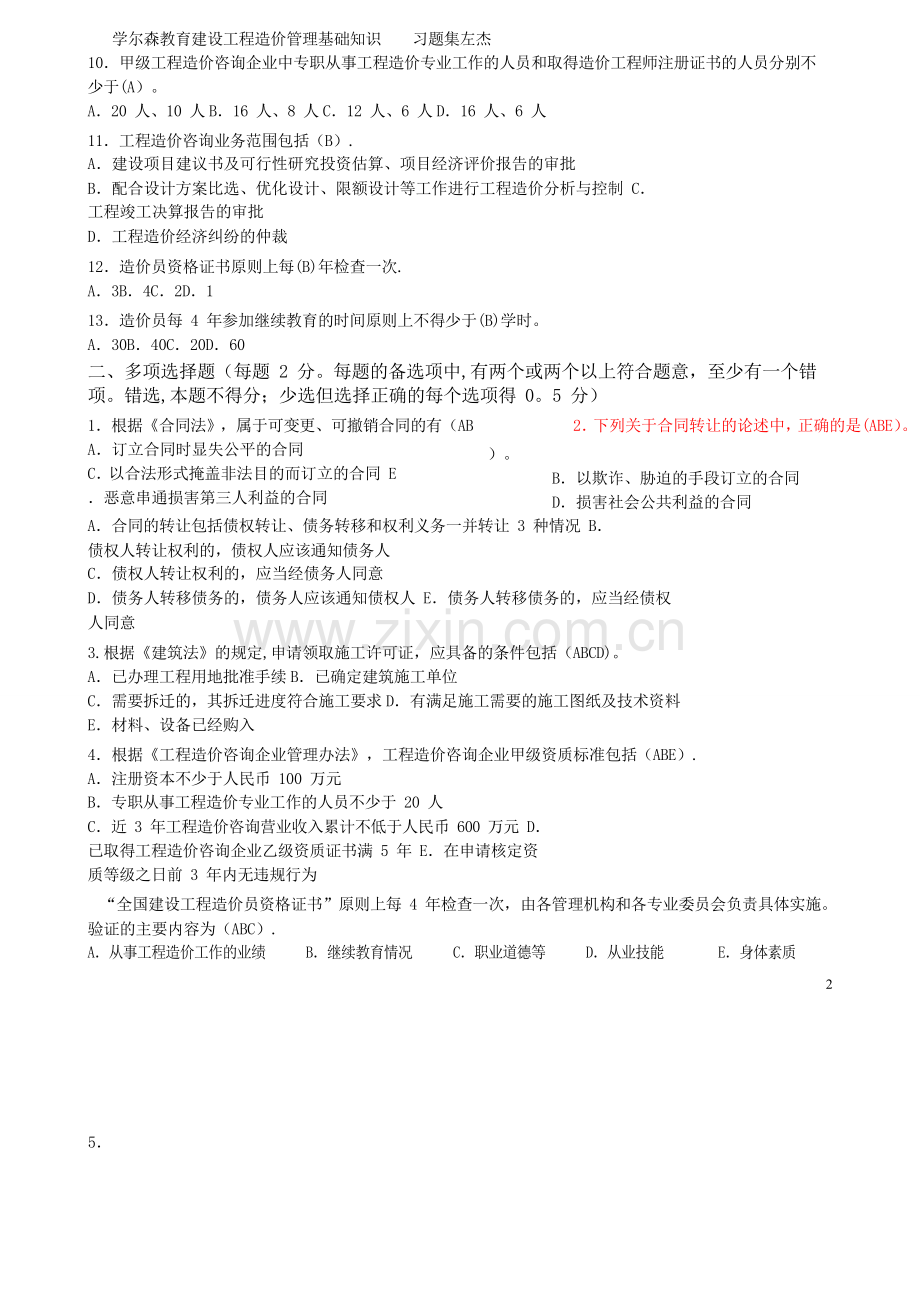 建设工程造价管理基础知识-最终版-习题集.doc_第2页