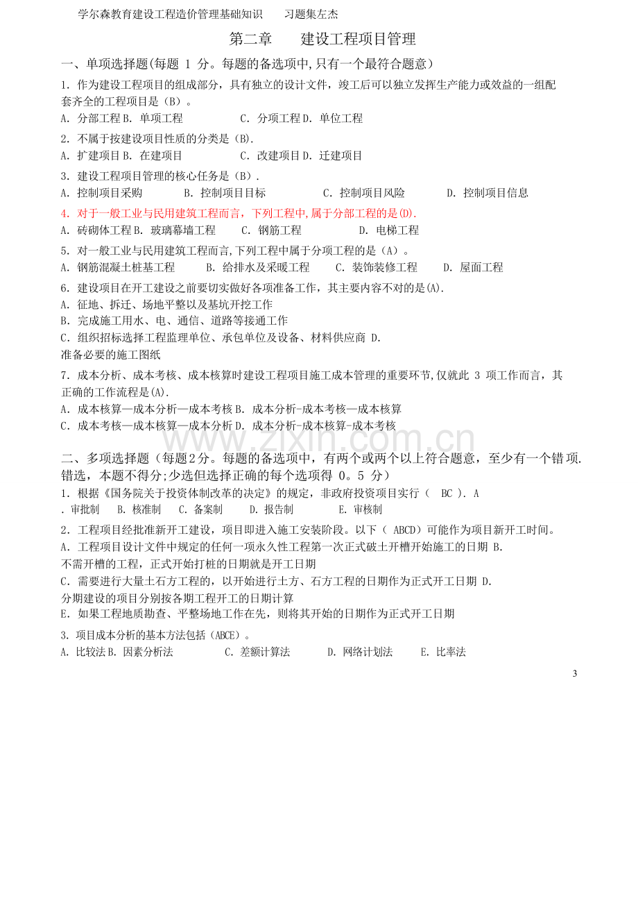 建设工程造价管理基础知识-最终版-习题集.doc_第3页