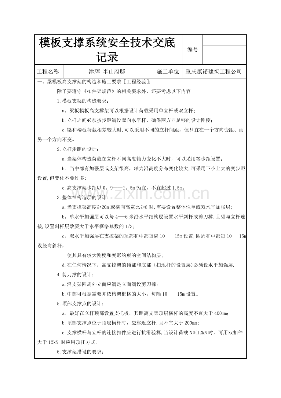 模板支撑系统安全技术交底.doc_第1页