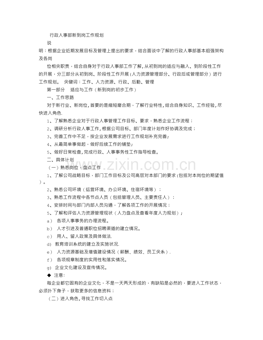 行政人事部工作思路(定稿)-(2500字).doc_第1页