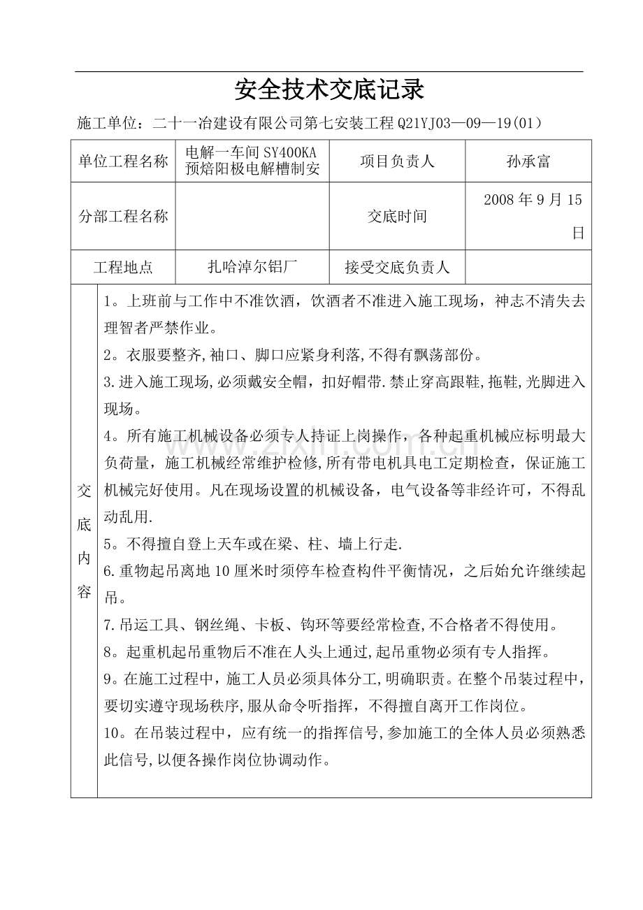 安全技术交底记录(表格).doc_第1页