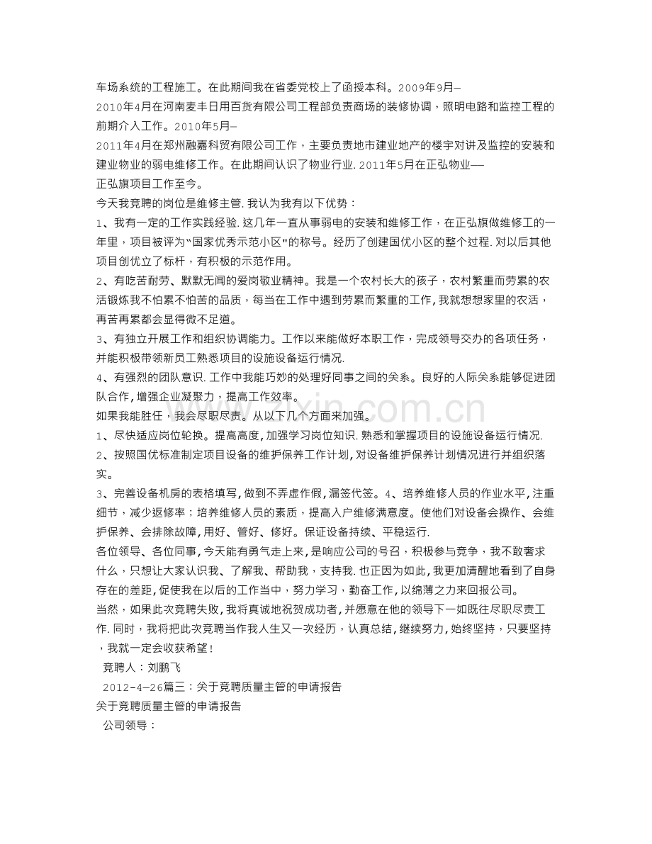 万科保修主管的竞聘报告.doc_第3页