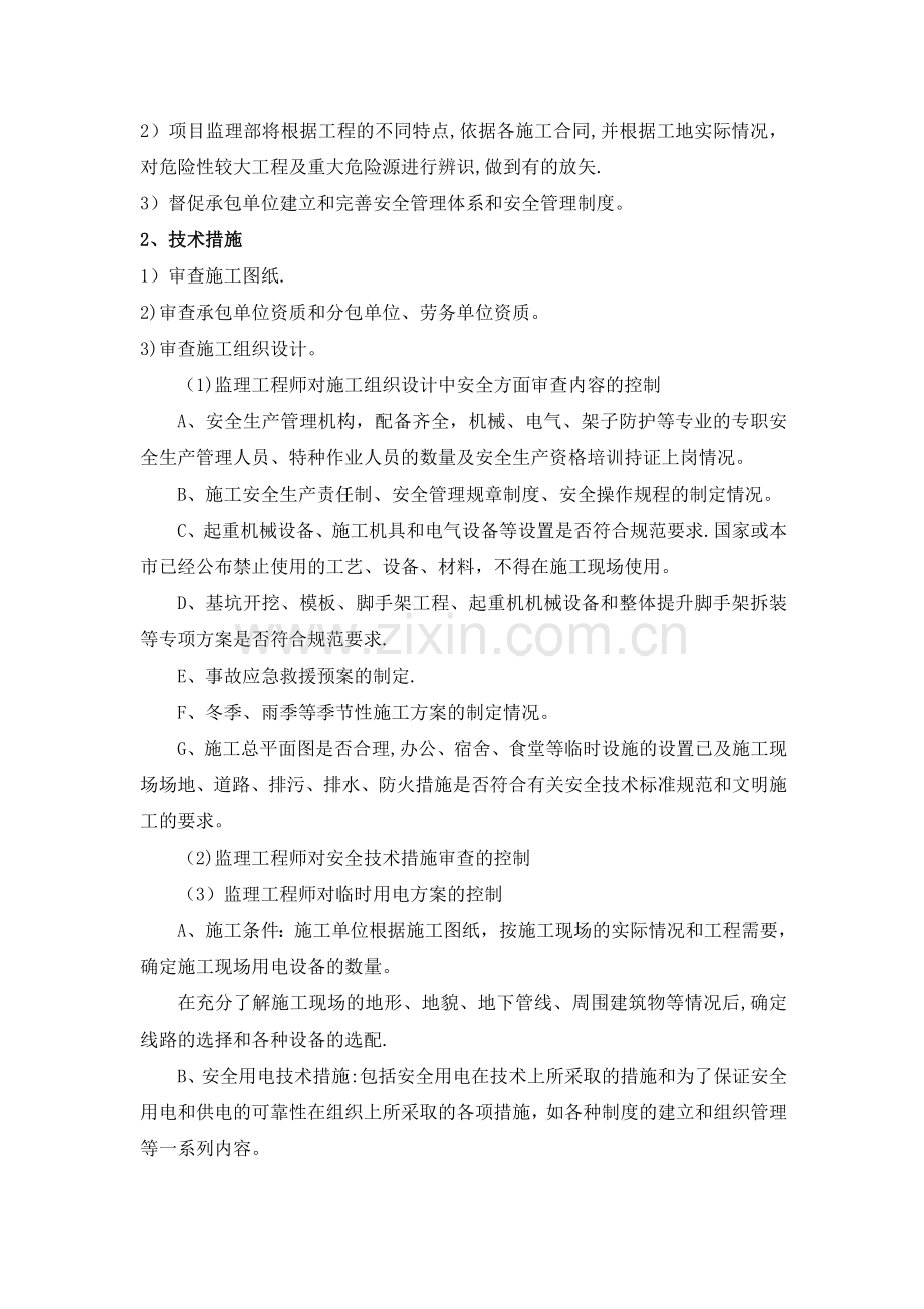 安全监理细则及重大危险源管理办法.doc_第2页