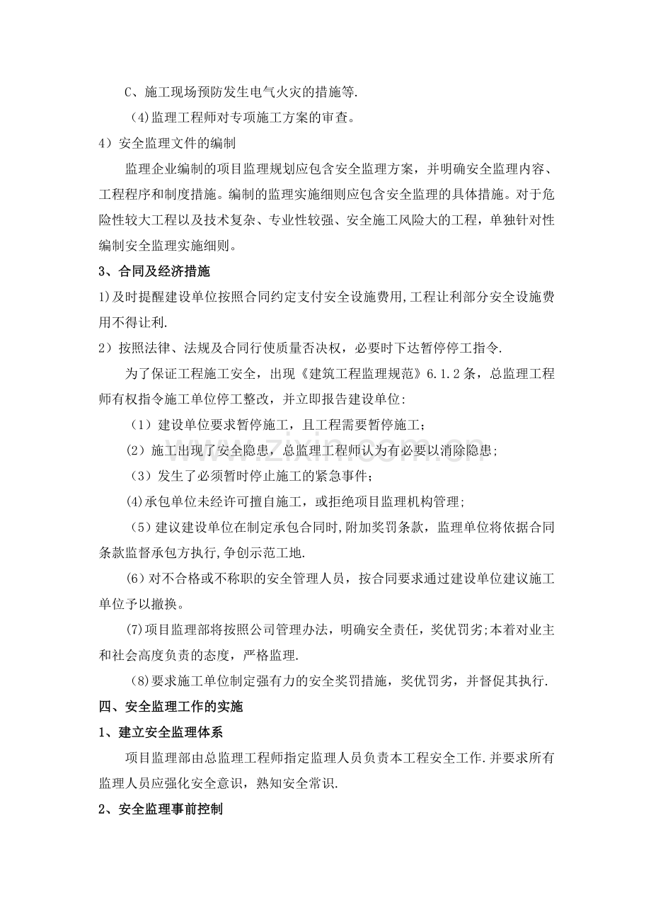 安全监理细则及重大危险源管理办法.doc_第3页