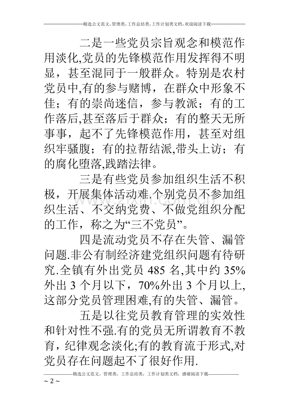 乡镇新时期党员教育管理初探.doc_第2页