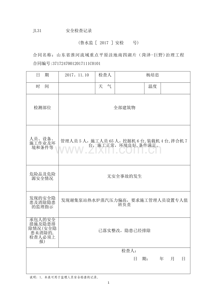 安全检查记录.doc_第1页