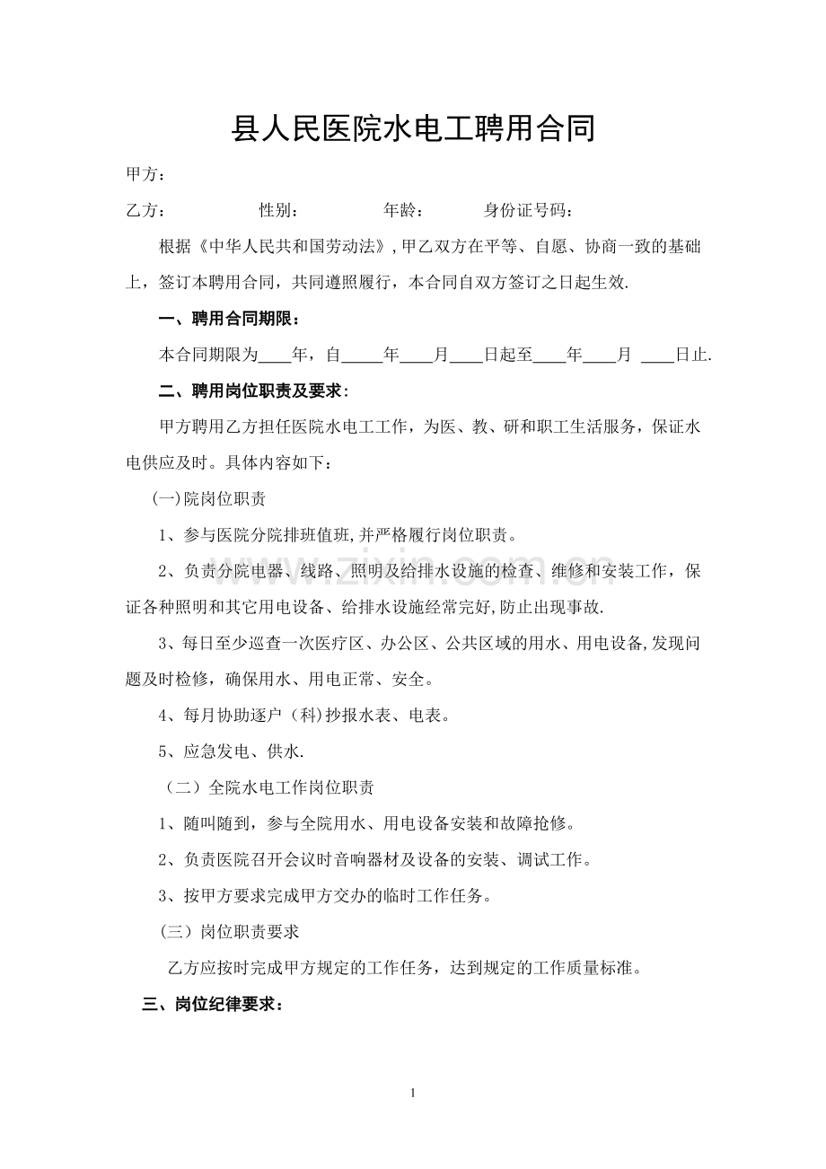 人民医院水电工聘用合同.doc_第1页