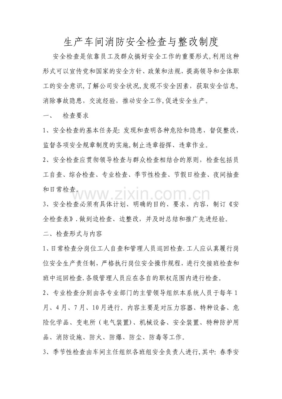 生产车间消防安全检查与整改制度.doc_第1页