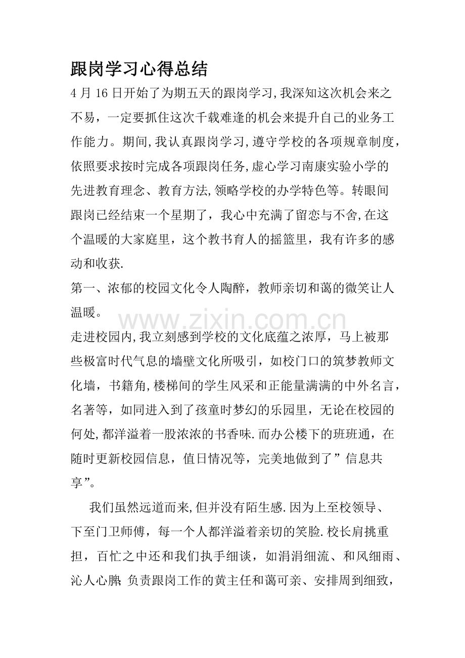 教师跟岗学习心得总结.doc_第1页