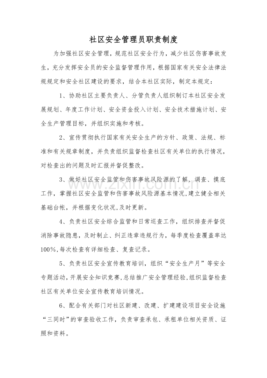 社区安全管理员职责制度.doc_第1页