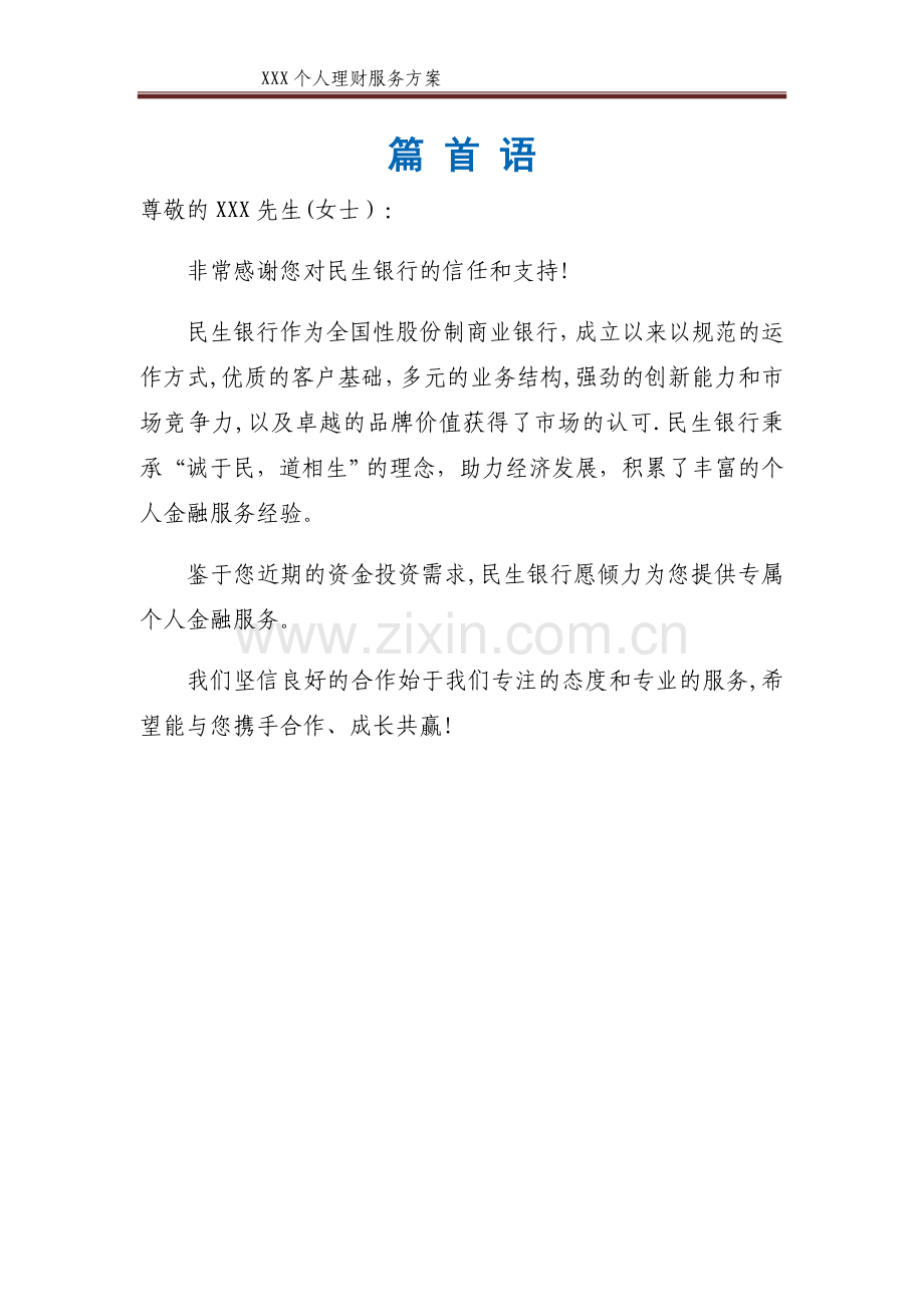 私人银行客户个人金融服务方案.doc_第1页