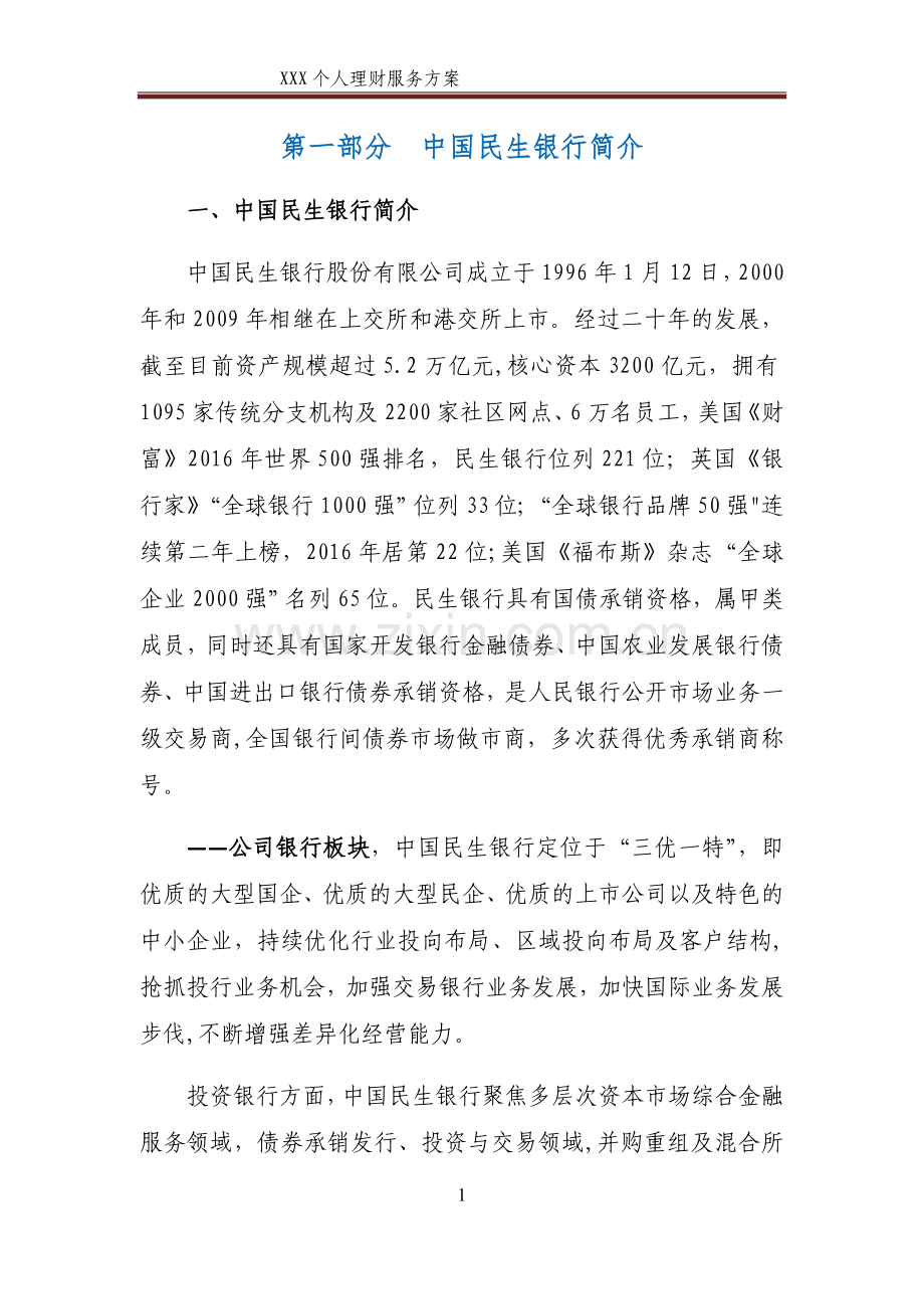 私人银行客户个人金融服务方案.doc_第3页