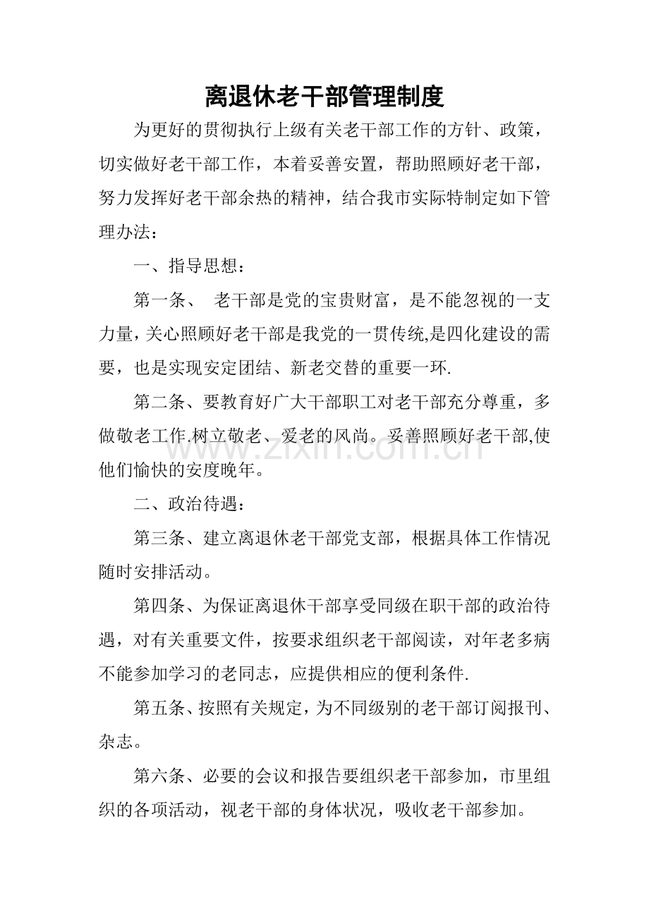 离退休老干部管理制度.doc_第1页