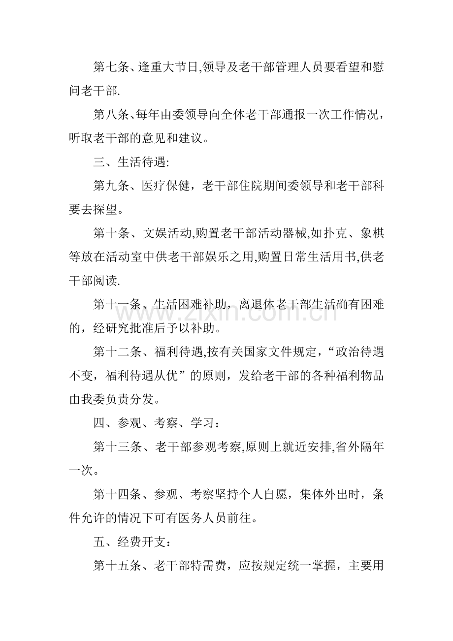 离退休老干部管理制度.doc_第2页