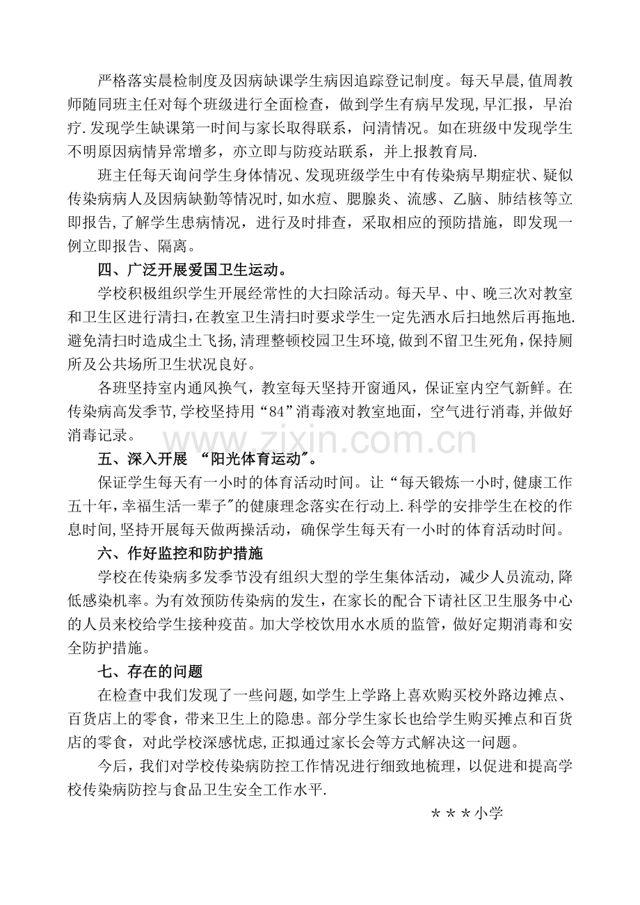 学校预防传染病工作总结.doc_第2页