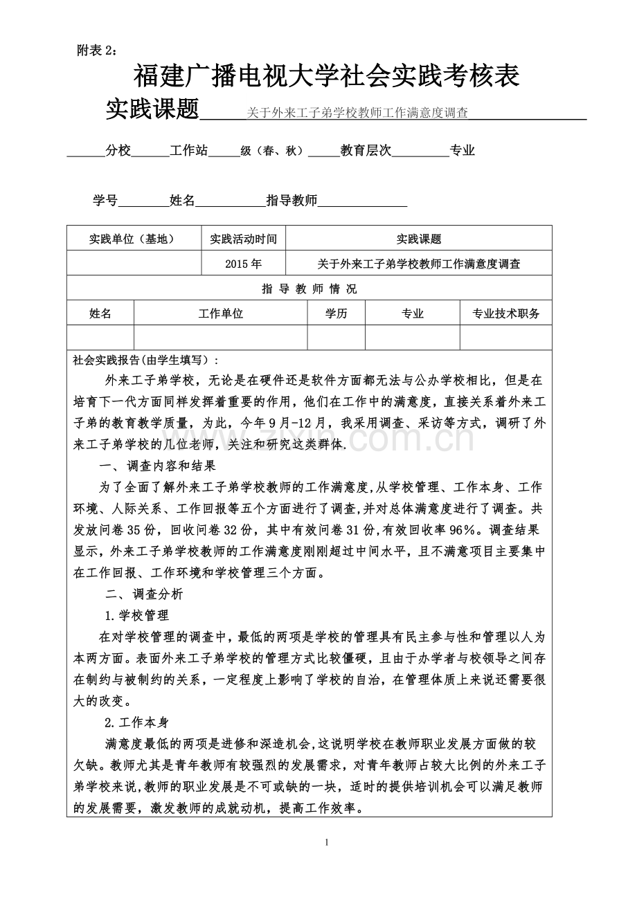 福建广播电视大学社会实践考核表1.doc_第1页