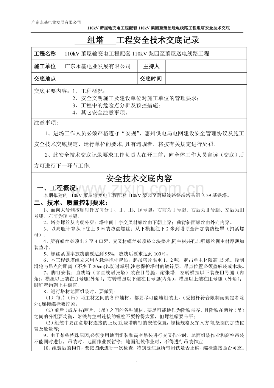 组塔安全技术交底记录.doc_第1页