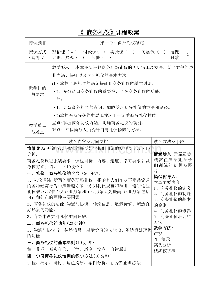 本科《商务礼仪》教案.doc_第3页