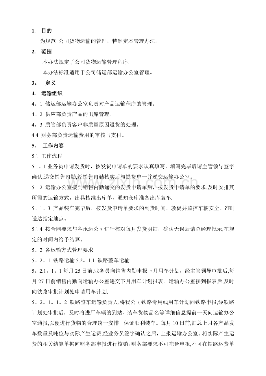 产品运输管理办法..doc_第1页