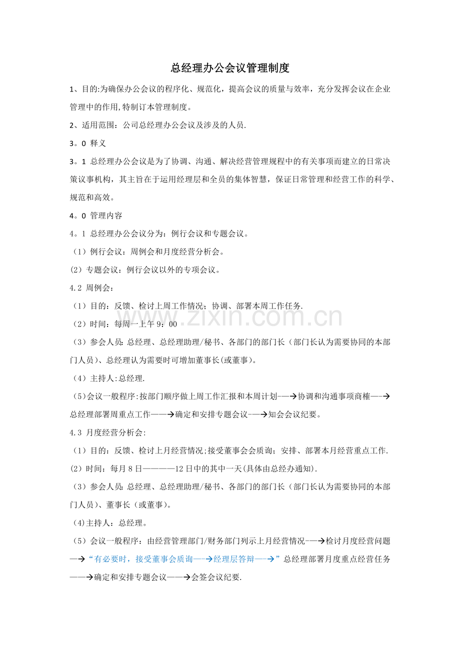 总经理办公会议管理制度.doc_第1页