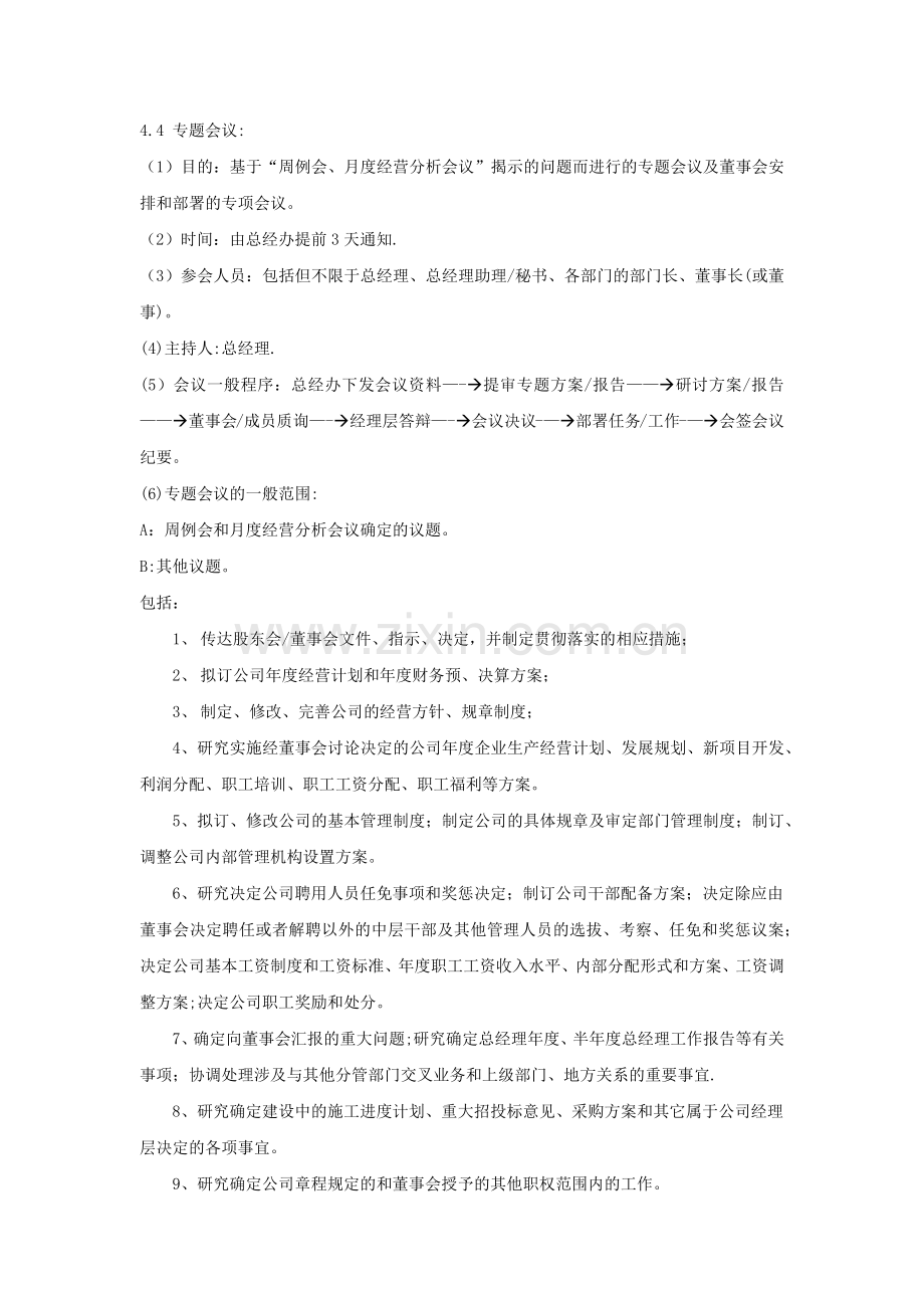 总经理办公会议管理制度.doc_第2页