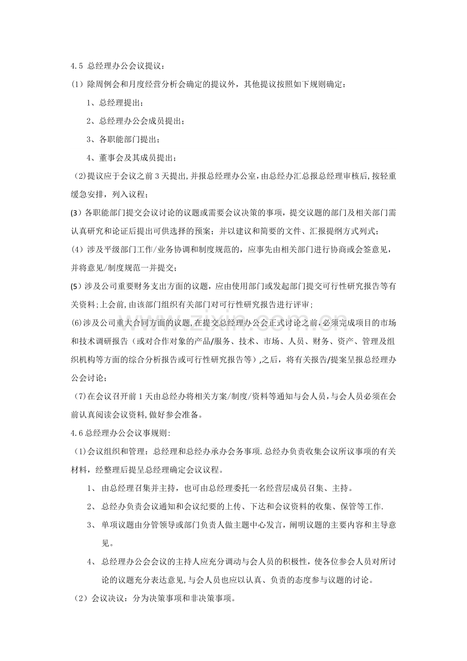 总经理办公会议管理制度.doc_第3页