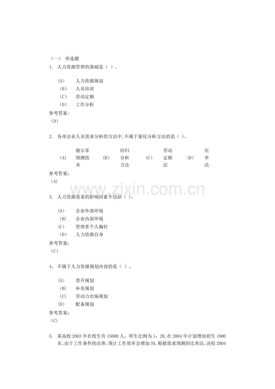 中南大学-网络远程教育-《人力资源管理》在线测试答案.doc_第1页