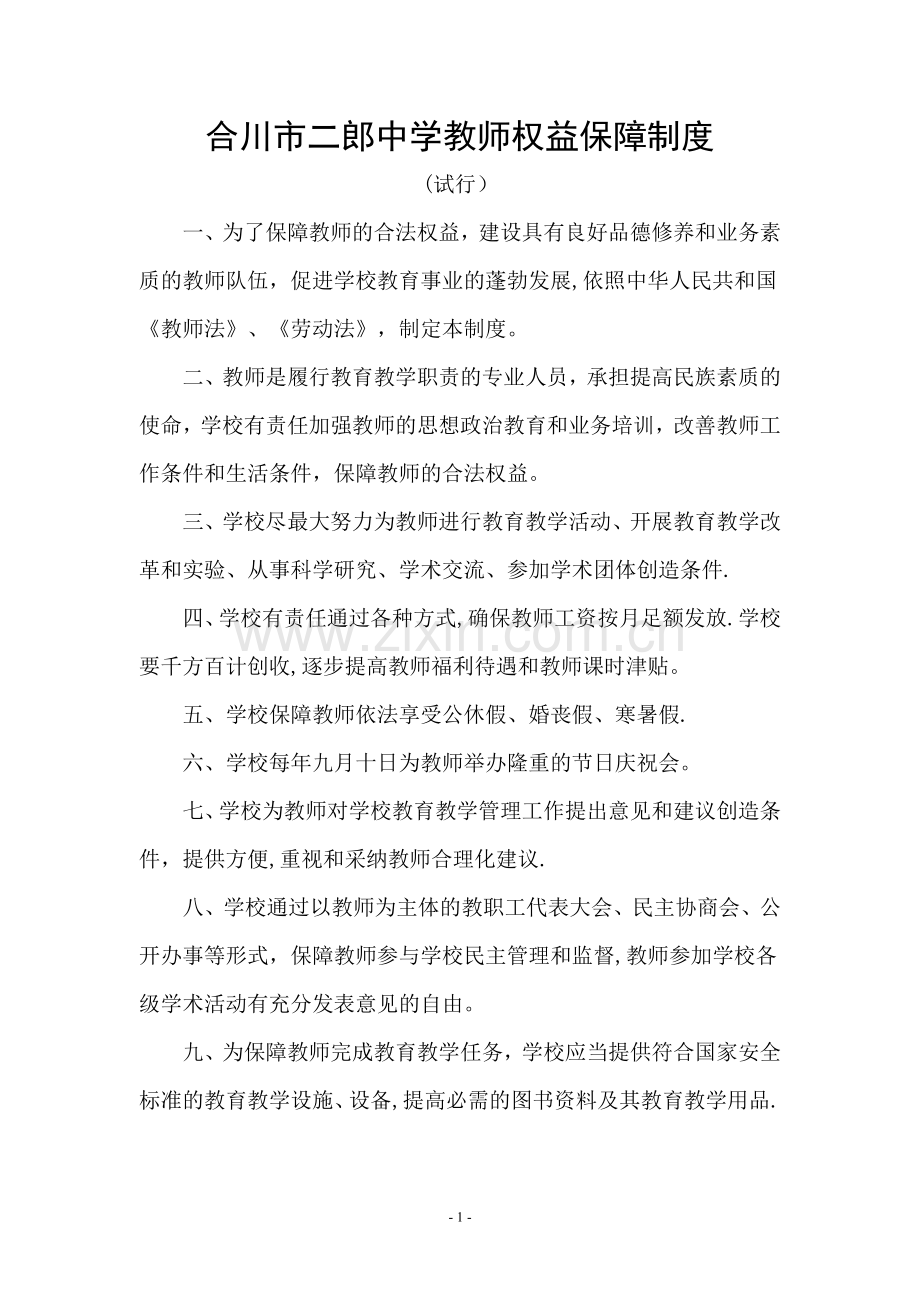 教师权益保障制度.doc_第1页