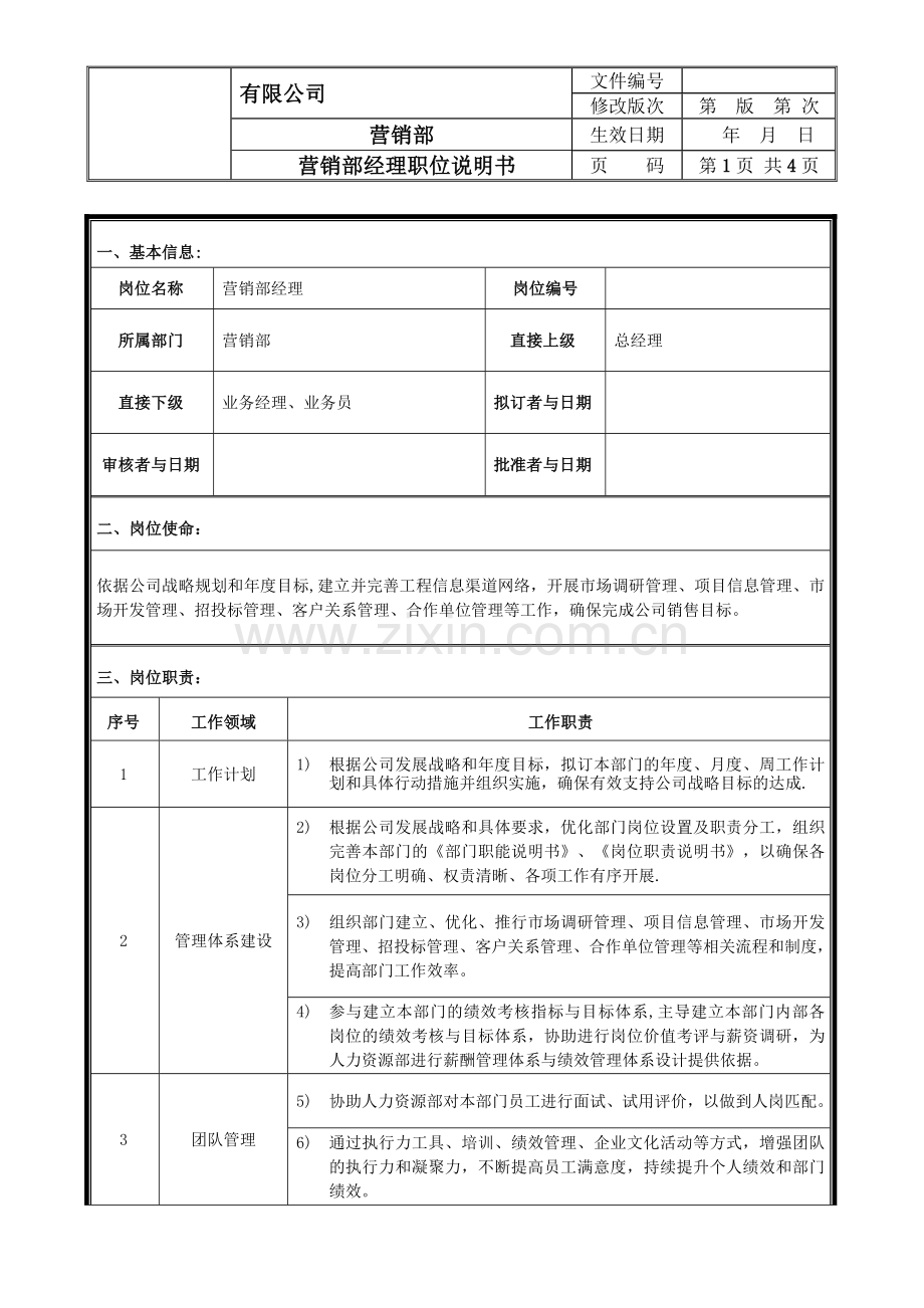 营销部经理职位说明书.doc_第1页