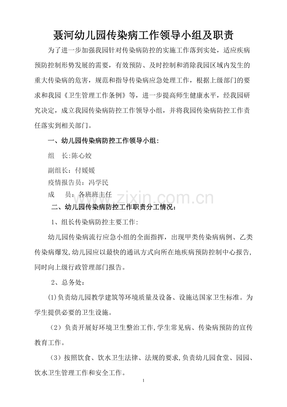 聂河幼儿园传染病工作领导小组及职责.doc_第1页