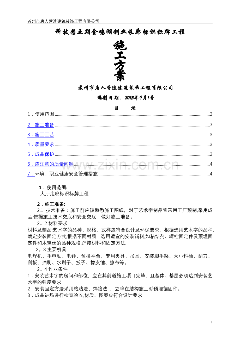 亚克力板安装施工方案.docx_第1页