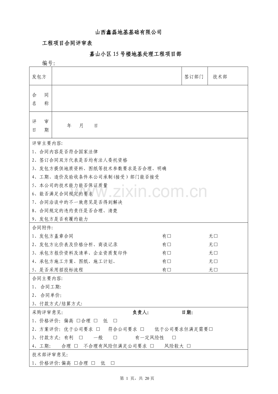 工程项目类合同评审表模版.doc_第1页