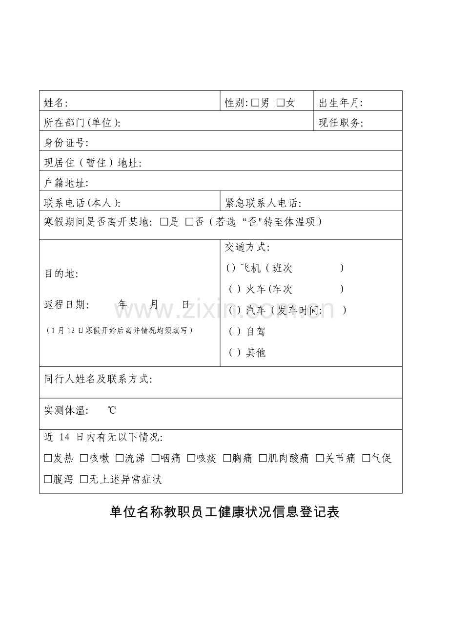 疫情防控期间---职工健康状况信息登记表.docx_第1页