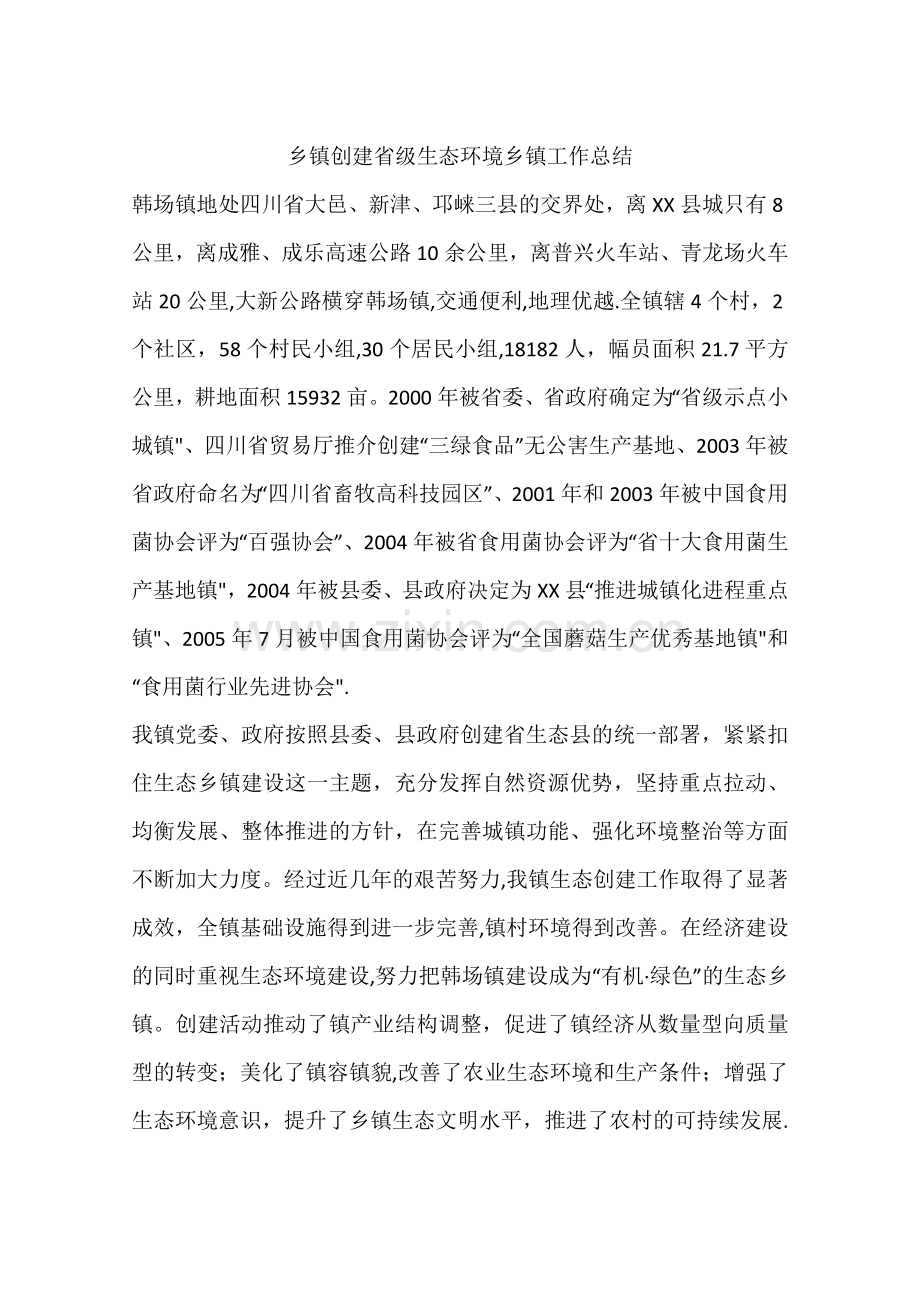 乡镇创建省级生态环境乡镇工作总结.docx_第1页