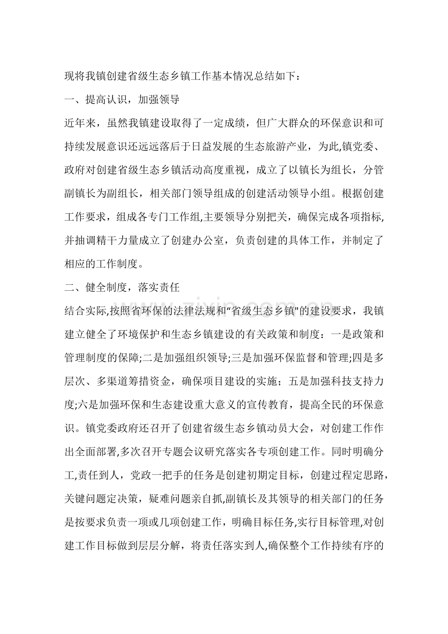 乡镇创建省级生态环境乡镇工作总结.docx_第2页